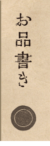 お品書き