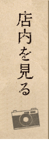 店内を見る