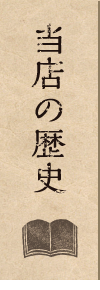 当店の歴史