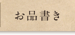 お品書き