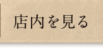 店内を見る