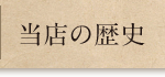 当店の歴史